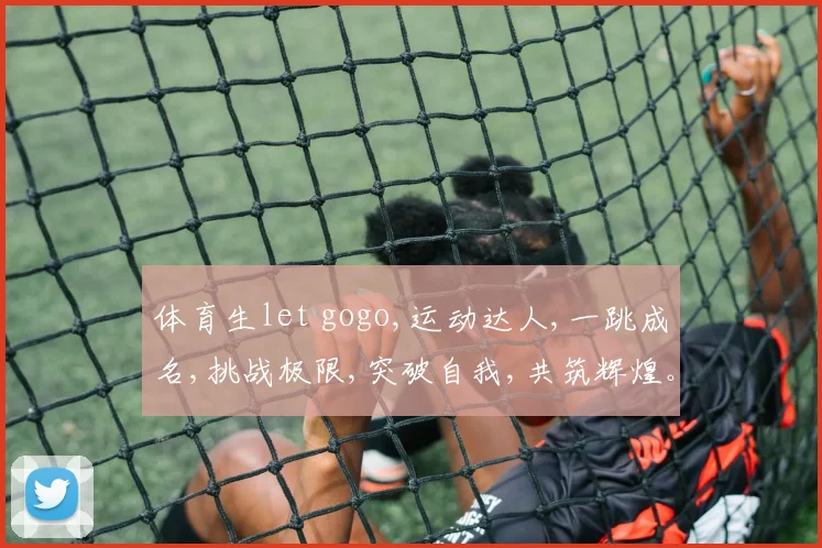 体育生let gogo,运动达人,一跳成名,挑战极限,突破自我,共筑辉煌。