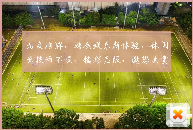 九度棋牌，游戏娱乐新体验，休闲竞技两不误，精彩无限，邀您共赏