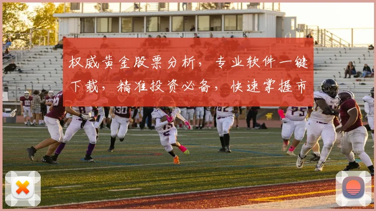 权威黄金股票分析，专业软件一键下载，精准投资必备，快速掌握市场动态