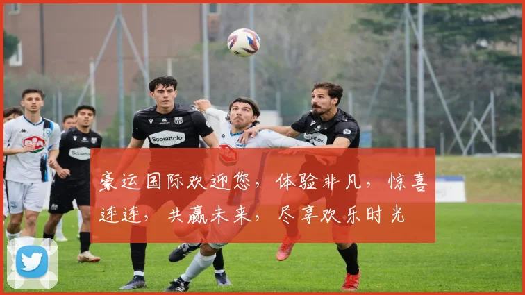 豪运国际欢迎您，体验非凡，惊喜连连，共赢未来，尽享欢乐时光