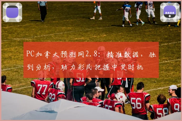 PC加拿大预测网2.8：精准数据，独到分析，助力彩民把握中奖时机