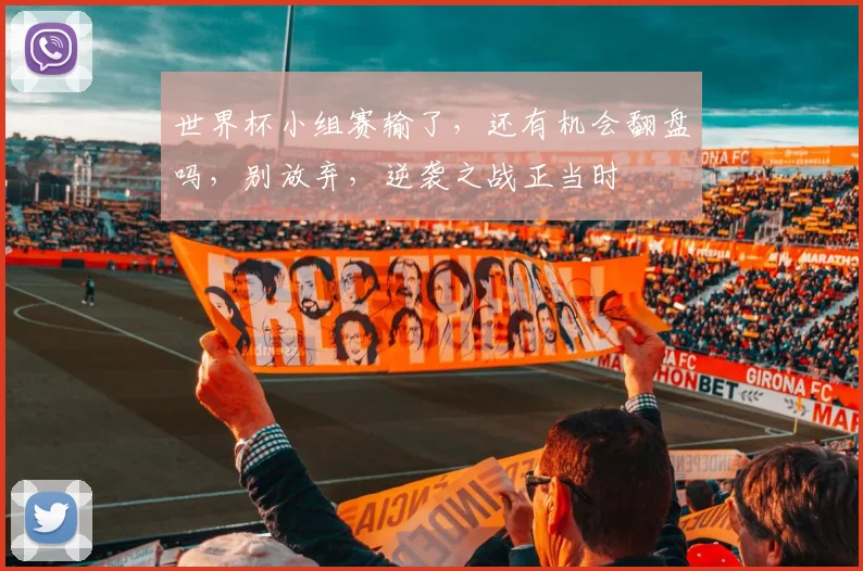 世界杯小组赛输了，还有机会翻盘吗，别放弃，逆袭之战正当时