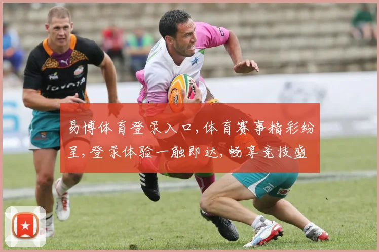 易博体育登录入口,体育赛事精彩纷呈,登录体验一触即达,畅享竞技盛宴